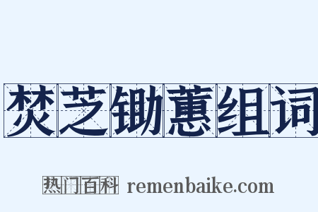 焚芝锄蕙组词是什么意思的图片